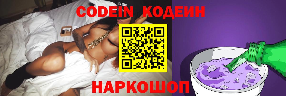Codein напиток Lean (лин)  Кодеиновый сироп Lean Purple Drank  Советский  Вход с VPN 